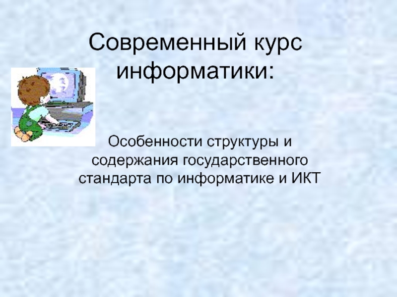 Технологической информатики. Стандарт по информатике и ИКТ. Курс Информатика. Электив по информатике. Название элективного предмета по информатике.