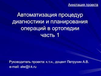 Автоматизация процедур диагностики и планирования операций в ортопедиичасть 1