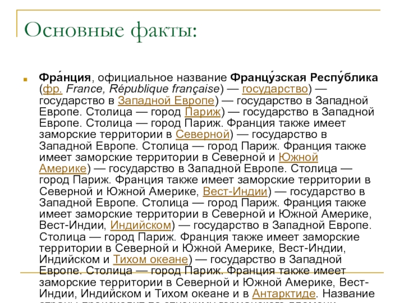 Француз основной. Факты о Франции. Франция основные факты о стране. Интересные факты о Франции. Франция важные факты.