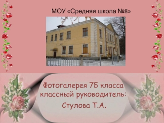 Фотогалерея 7Б класса классный руководитель: Стулова Т.А.