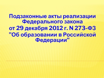 Подзаконные акты реализации ФЗ-273 об образовании в РФ