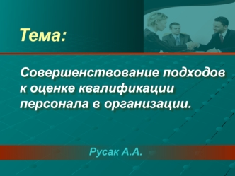 Совершенствование подходов к оценке квалификации персонала в организации