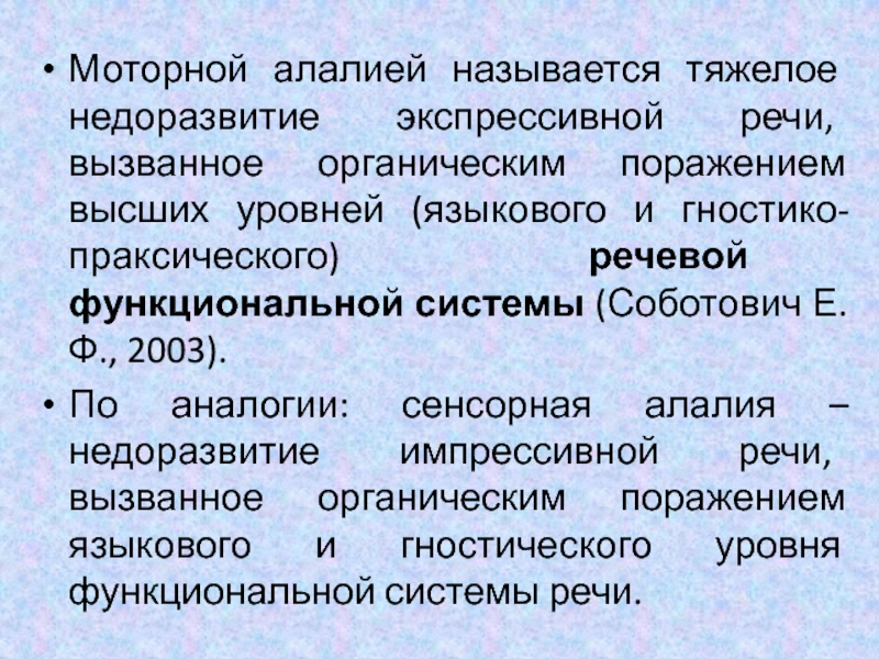 Экспрессивная речь при сенсорной алалии. Недоразвитие экспрессивной речи. Импрессивная алалия. Импрессивная речь при моторной алалии.