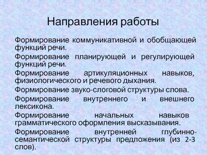 Регулируемые формирования. Формирование и функции речи. Приемы формирование регулирующей функции речи. Обобщающая функция речи. Сформированности коммуникативной функции речи.