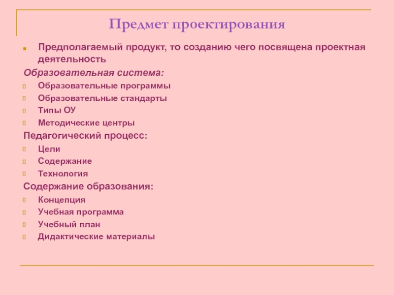 Предмет проектирования. Предмет проектная деятельность. Предполагаемый проектный продукт. Продукты педагогического проектирования. Предполагаемый продукт проекта.