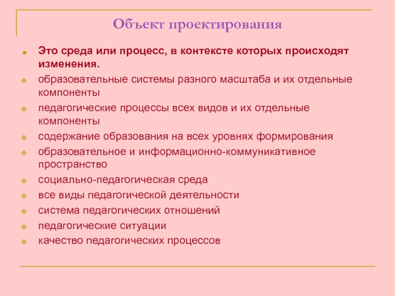 Объект проектирования. Объекты педагогического проектирования. Предмет педагогического проектирования. Объект проектирования это. Основные объекты педагогического проектирования.