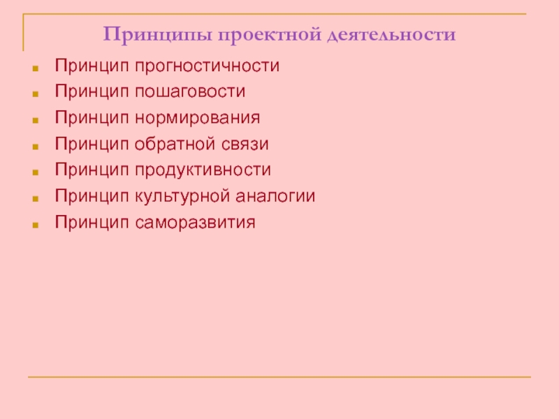 Принципы проектной деятельности. Принцип культурной аналогии. Принцип прогностичности. Принцип пошаговости.