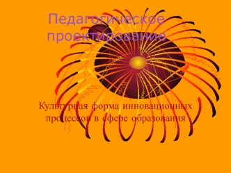 Педагогическое проектирование