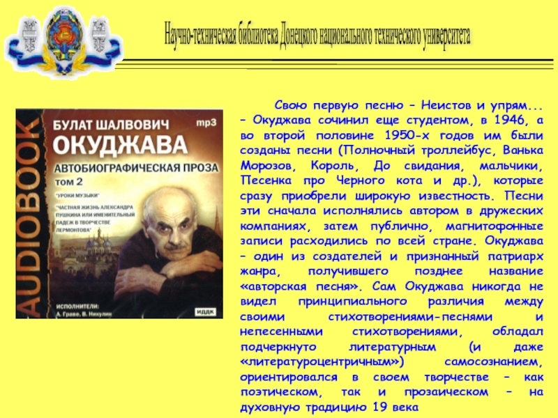 Песни неистова. Неистов и упрям Окуджава. Полночный троллейбус Окуджава текст. « Ванька Морозов» Окуджава. Окуджава автобиографическая проза.