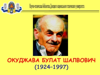 ОКУДЖАВА БУЛАТ ШАЛВОВИЧ 
(1924–1997)