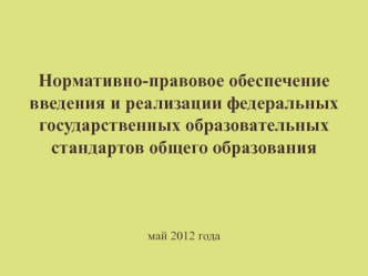 Нормативно-правовое обеспечение введения и реализации федеральных государственных образовательных стандартов общего образования