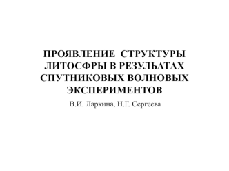 ПРОЯВЛЕНИЕ  СТРУКТУРЫ ЛИТОСФРЫ В РЕЗУЛЬАТАХ СПУТНИКОВЫХ ВОЛНОВЫХ ЭКСПЕРИМЕНТОВ