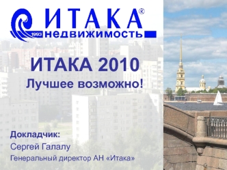 ИТАКА 2010  Лучшее возможно!