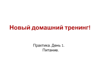 Новый домашний тренинг. Практика. День-1. Питание