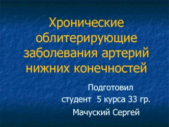 Хронические облитерирующие заболевания артерий нижних конечностей