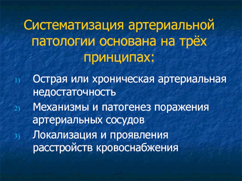 Хроническая артериальная недостаточность нижних конечностей презентация