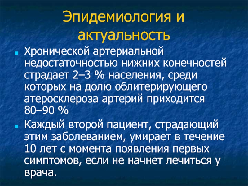 Хроническая артериальная недостаточность нижних конечностей презентация