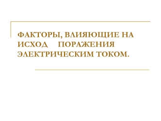 Факторы, влияющие на исход поражения электрическим током