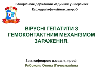 Вірусні гепатити з гемоконтактним механізмом зараження