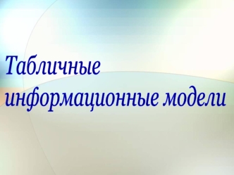 Табличные
информационные модели