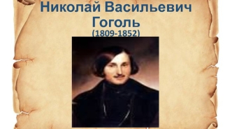 Николай Васильевич Гоголь