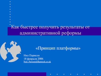 Как быстрее получить результаты от административной реформы