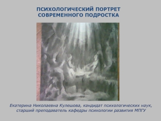 ПСИХОЛОГИЧЕСКИЙ ПОРТРЕТ СОВРЕМЕННОГО ПОДРОСТКА
