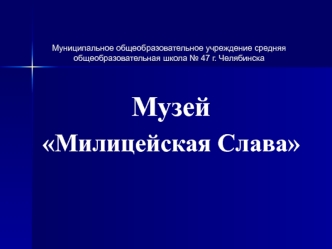 Музей 
Милицейская Слава