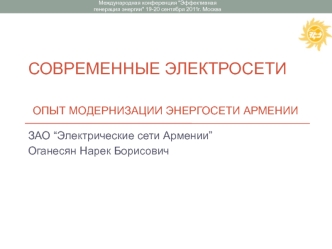 Современные электросети Опыт модернизации энергосети Армении