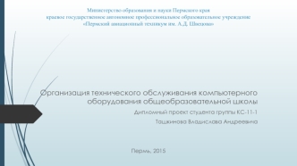 Организация технического обслуживания компьютерного оборудования общеобразовательной школы