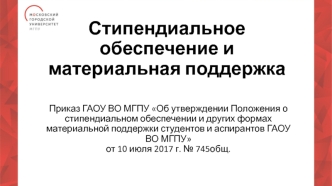 Стипендиальное обеспечение и материальная поддержка МГПУ