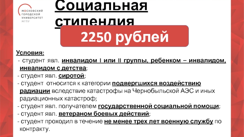 Пособие студенту проживающему. Социальная стипендия для инвалидов. Условия выплаты социальной стипендии студенту вуза. Студент инвалид 3 группы стипендия. Социальная стипендия в колледже.