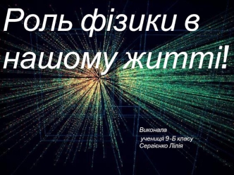 prezentaciya-na-temu-rol-fizyky-v-nashomu-zhytti