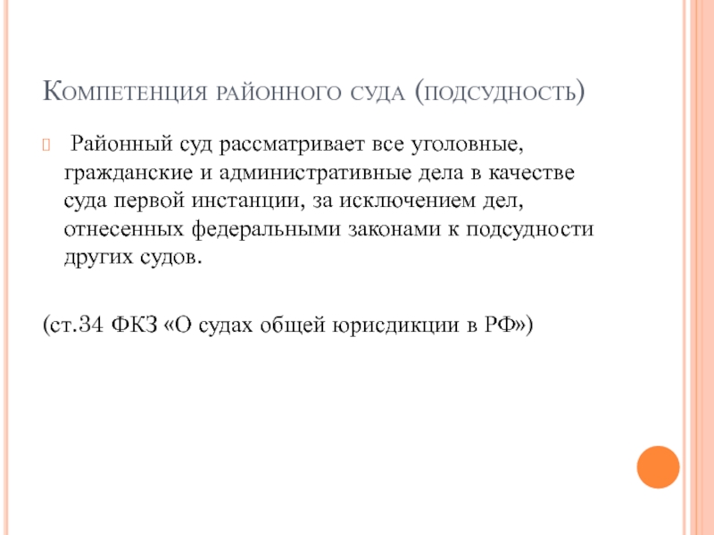 Подсудность г казань. Подсудность дел районным судам. Компетенция районных судов. Компетенция районного суда. Районный суд подсудность.