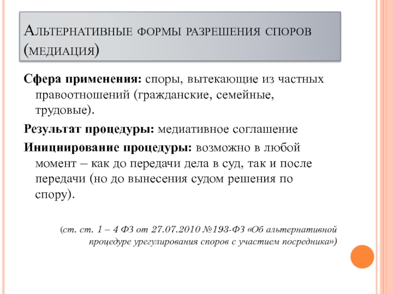 Способы разрешения споров. Формы альтернативного разрешения споров. Альтернативные процедуры разрешения споров. Порядок и формы разрешения споров. Альтернативными формами разрешения трудовых споров.