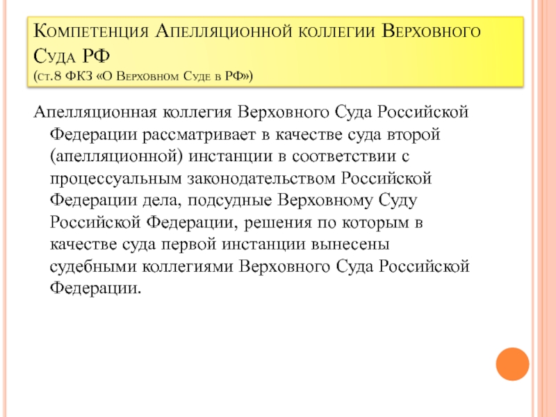 Определение апелляционной коллегии. Коллегии Верховного суда РФ. Полномочия Президиума Верховного суда РФ. Апелляционная коллегия Верховного суда. Инстанции коллегии Верховного суда.