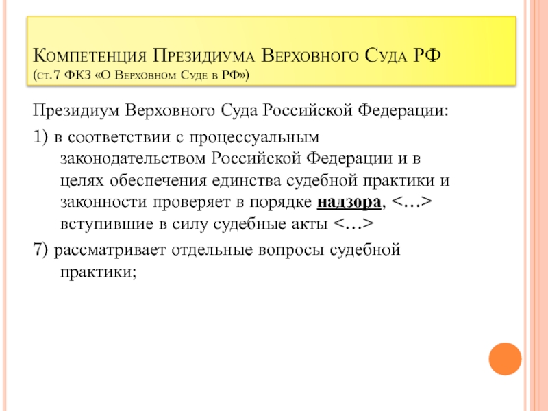 Президиум верховного суда презентация