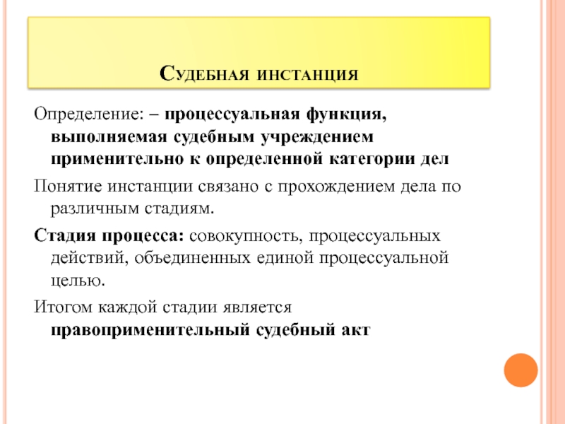 Определение инстанция. Понятие процессуальных функций. Определенная совокупность процессуальных действий. Судебная инстанция понятие процесексуалььнрстт. Инстанция определение.