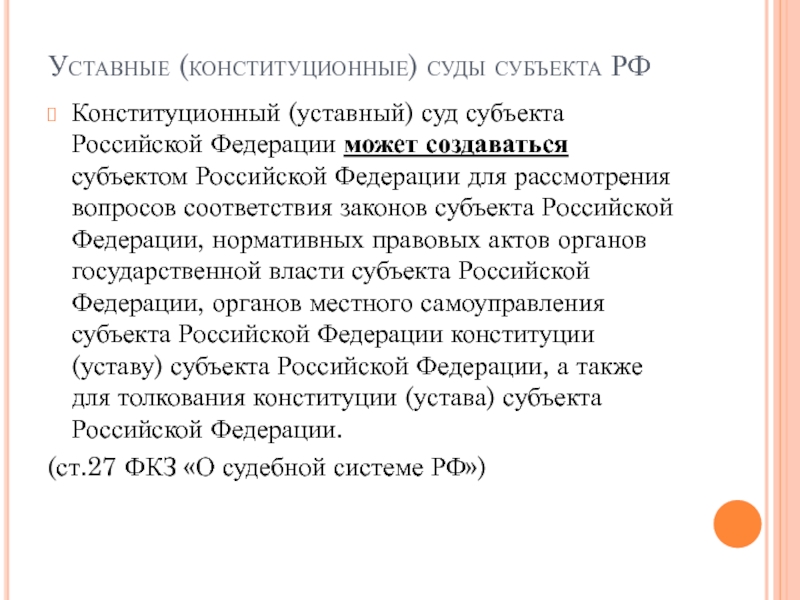 Конституционные уставные суды субъектов полномочия