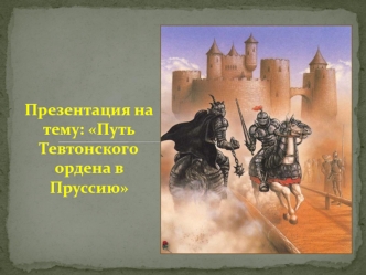 Путь Тевтонского ордена в Пруссию