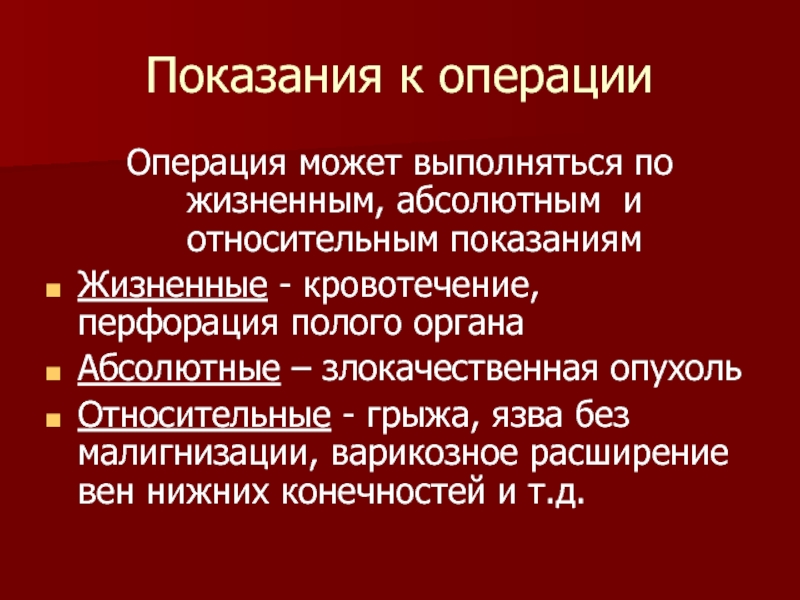 Периоды операции. Абсолютные и относительные показания к операции. Жизненные показания к операции возникают при. Показания к операцию кровотечений. Операция по жизненным показаниям.