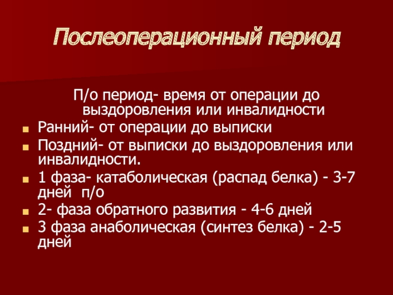 Послеоперационный период начинается с момента