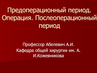 Предоперационный период. Операция. Послеоперационный период