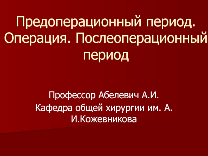 Послеоперационный период общая хирургия презентация