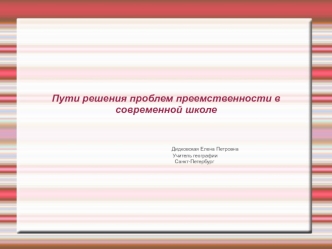 Пути решения проблем преемственности в современной школе