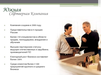 Компания создана в 2000 году. 
Представительства в 8 городах России
Более 150 специалистов в области продаж, техподдержки, внедрения и обучения 
Высшие партнерские статусы ведущих отечественных и зарубежных производителей ПО 
Ежегодный рост бизнеса состав
