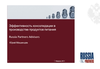 Эффективность консолидации в производстве продуктов питанияRussia Partners Advisors Юрий Машинцев