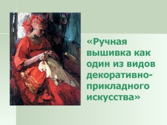 Ручная вышивка как один из видов декоративно-прикладного искусства