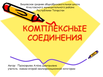 КОМПЛЕКСНЫЕ СОЕДИНЕНИЯ