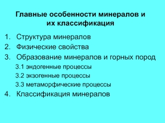 Минералы и их классификация